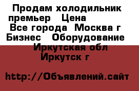 Продам холодильник премьер › Цена ­ 28 000 - Все города, Москва г. Бизнес » Оборудование   . Иркутская обл.,Иркутск г.